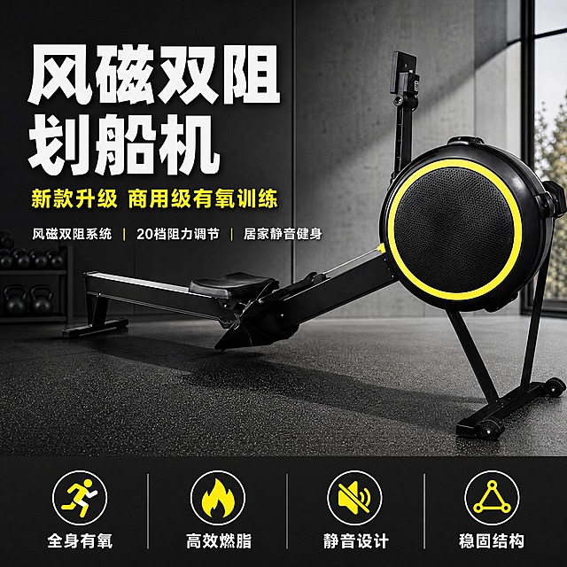 [主图-1] 风磁双阻划船机 首图点击率海报，突出新款升级风磁双阻系统与商用级有氧训练定位。
[统一基调] 专业硬朗商用健身器械风格，深灰与黑色为主色调，荧光黄为强调色，白色标题字，灰色辅助字，字体为粗黑体无衬线，整体高信息密度满版构图，干净利落无多余装饰。
[画面] 风磁双阻划船机主体位于画面右侧偏中心，微仰视角度，占画面约65%，产品外观、结构、黑黄配色与输入图完全一致。背景为现代居家健身房场景，浅灰色墙面+深色地胶垫，环境干净整洁，左侧留有负空间放置文字。产品自然落地放置，底部有真实接触阴影，无悬浮感。
[光影质感] 商业摄影质感，主光从左上方打来，器械金属与塑料表面有清晰边缘高光，风阻轮黄色圆环醒目，整体光影硬朗有层次，体现专业器械质感。
[配色] 背景深灰渐变，标题白色，辅助文字浅灰，强调色荧光黄，产品保持原黑黄配色。
[文字版式] 左上角大标题"风磁双阻划船机"，下方副标题"新款升级 商用级有氧训练"，再下方3个卖点短句横排："风磁双阻系统"、"20档阻力调节"、"居家静音健身"。底部通栏深色条带内放4个小图标+文字："全身有氧"、"高效燃脂"、"静音设计"、"稳固结构"。文字均为粗黑体，不遮挡产品主体。
[输出要求] 1:1正方形比例，文字清晰锐利，产品清晰不变形，无错字，无水印，无平台Logo，无杂乱元素。