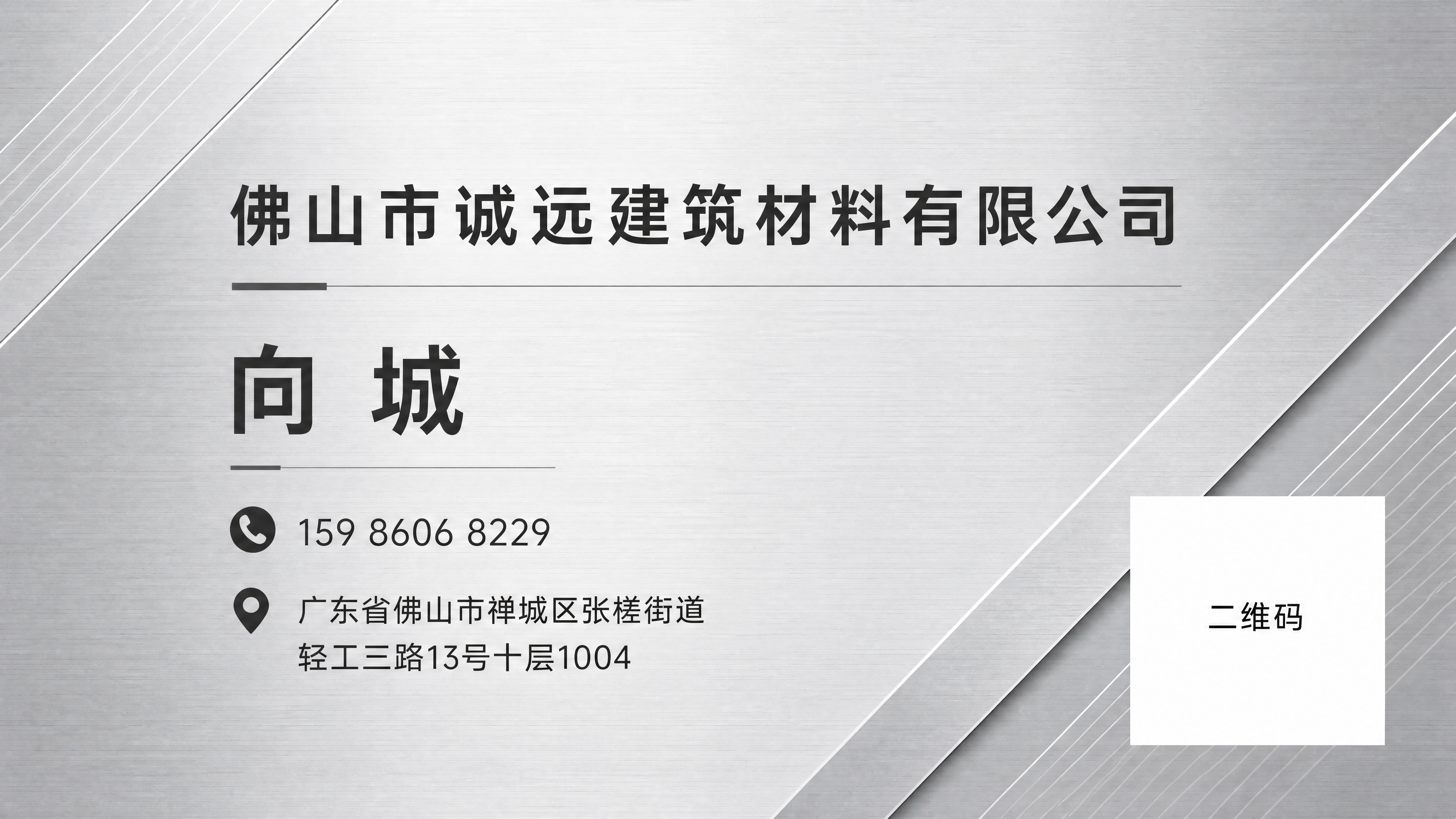 将原竖版名片改为横版名片，保留原所有文字内容：佛山市诚远建筑材… - 图片创意预览