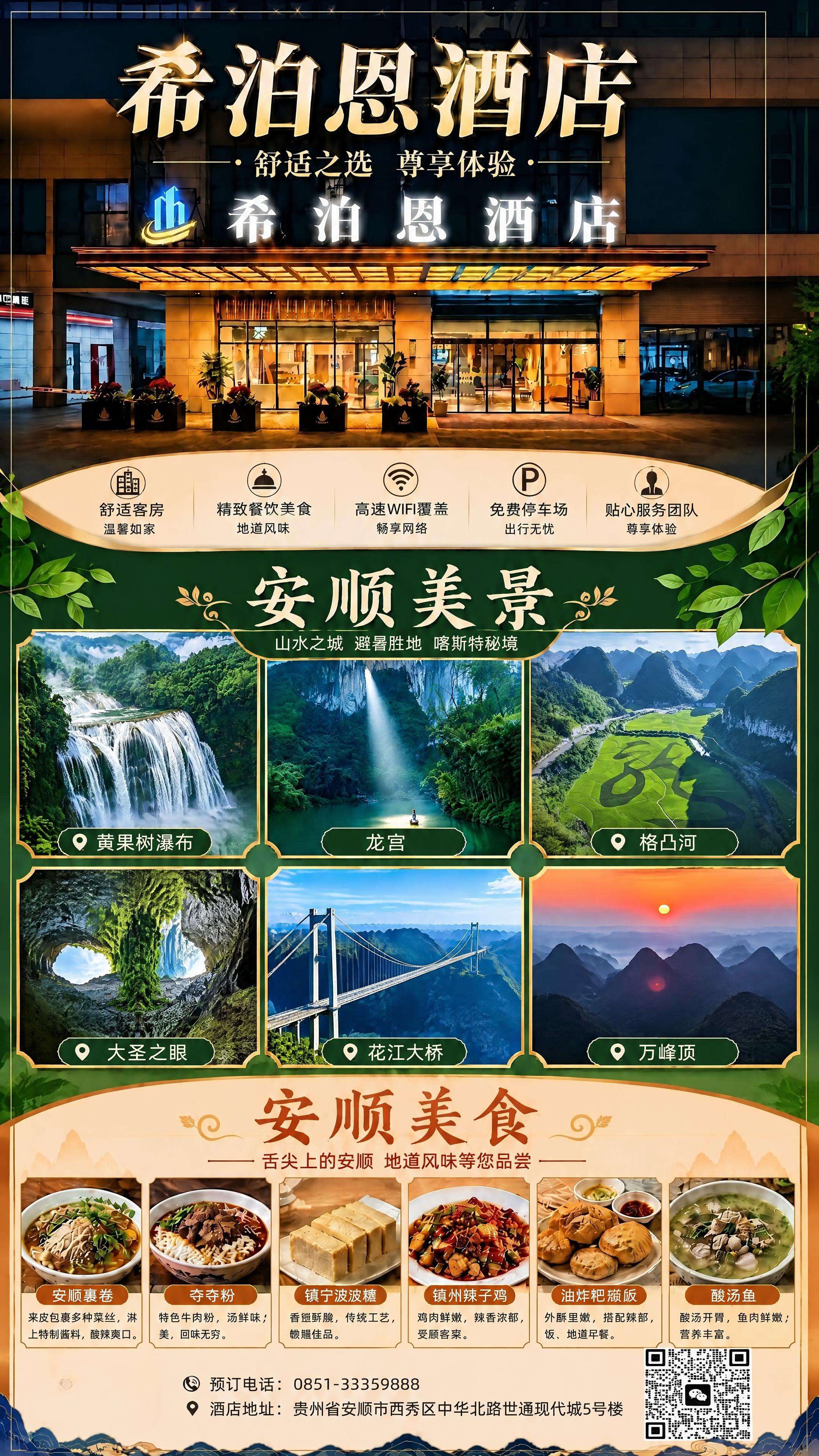 基于这张酒店宣传海报，将中间'安顺美景'板块的6张景区图片替换… - 图片创意预览