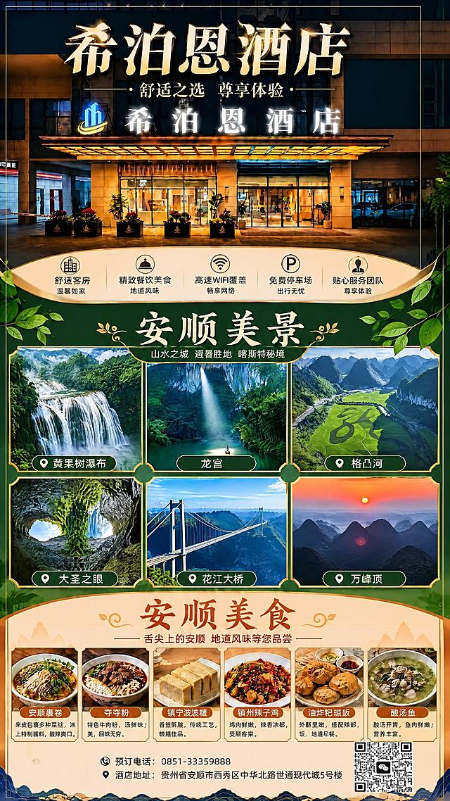 基于这张酒店宣传海报，将中间'安顺美景'板块的6张景区图片替换为提供的6张对应景区图，按从左到右、从上到下的顺序依次替换：
第一行左：黄果树瀑布（用第二张图替换）
第一行中：龙宫（用第三张图替换）
第一行右：格凸河（用第四张图替换）
第二行左：大圣之眼（用第五张图替换）
第二行中：花江大桥（用第六张图替换）
第二行右：万峰顶（用第七张图替换）

同时更新每个图片下方的景点名称标签文字，对应改为：黄果树瀑布、龙宫、格凸河、大圣之眼、花江大桥、万峰顶。
保持海报整体风格、布局、边框、其他文字内容、美食板块、顶部酒店信息、底部联系方式等全部不变。图片要适配原有圆角边框和绿色装饰框的尺寸比例，自然融合。