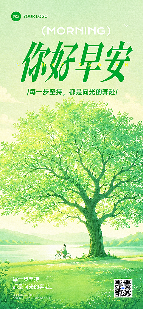 早安日签正能量语录清新森系湖畔大树插画风朋友圈手机海报