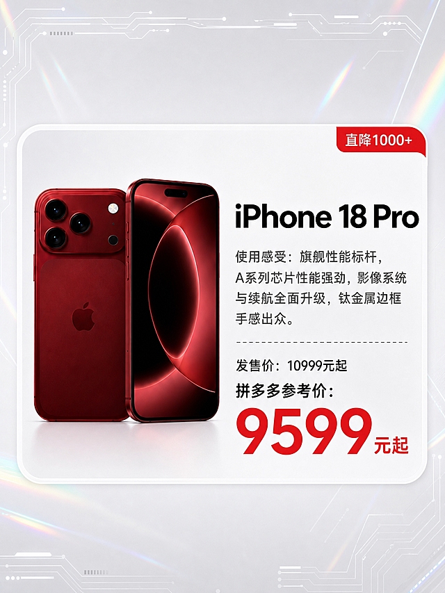 一张竖版3:4比例的数码手机海报，黑白浅色高级科技风，带有轻微镭射虹彩光泽，简体中文字体。版式参考图2的卡片式结构：左侧为手机产品图，右侧为文字信息区，整体一张白色圆角大卡片。

产品：iPhone 18 Pro，以图1中红色iPhone 18 Pro为主体，100%还原产品外形、摄像头模组布局、苹果logo、颜色材质与正面屏幕设计，不改变商品颜色，正面朝向清晰。

右侧文字区从上到下依次为：
1. 大标题："iPhone 18 Pro"（黑色粗体大字）
2. 使用感受："使用感受：旗舰性能标杆，A系列芯片性能强劲，影像系统与续航全面升级，钛金属边框手感出众。"（常规字号深灰色）
3. 一条细虚线分隔
4. 官方价："发售价：10999元起"（黑色常规字）
5. 拼多多价："拼多多参考价：9599元起"（醒目大红色粗体，价格数字最大最突出）
6. 右上角小标签："直降1000+"（红色小标签）

背景：浅灰白色渐变科技背景，边缘有细微电路线条和淡彩镭射光带装饰，科技感十足但不花哨，整体简洁高级。画面顶部有细电路线条装饰，左右两侧有极淡的虹彩镭射光带。

画面中所有数字必须精确渲染，不得错位、遗漏或编造。所有文字使用简体中文。排版精美，信息层级分明，商品主体清晰不被文字遮挡。商品占画面约40%，文字区占右侧约50%。
