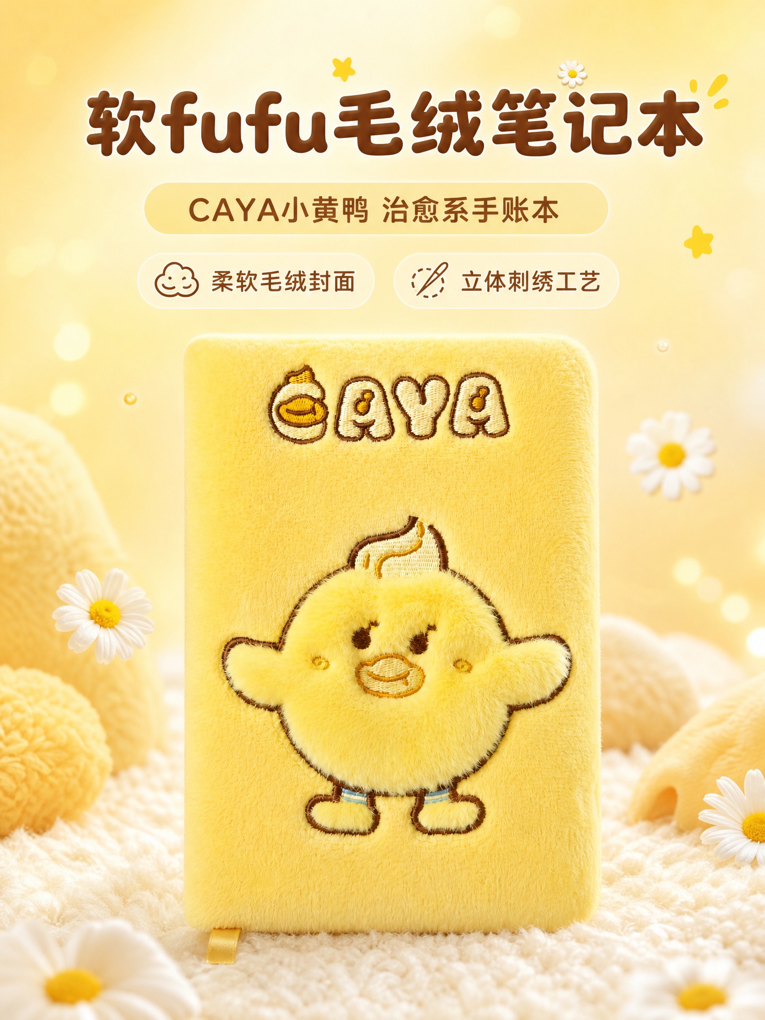 [商品] 使用【图1】CAYA小黄鸭毛绒封面笔记本；保留黄色短… - 图片创意预览