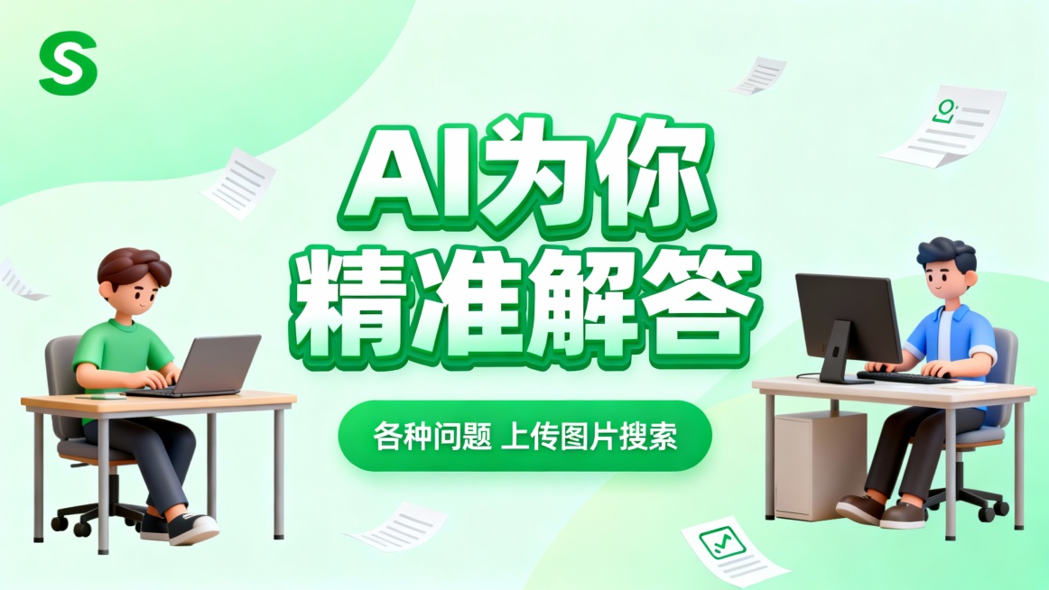 单页广告版式，浅绿渐变背景，左上角绿色S形logo，中央大号立体绿白渐变标题“AI为你精准解答”配绿色圆角按钮“各种问题 上传图片搜索”；画面展示3D卡通办公场景，左侧一人专注使用笔记本，中间一人操作预览效果