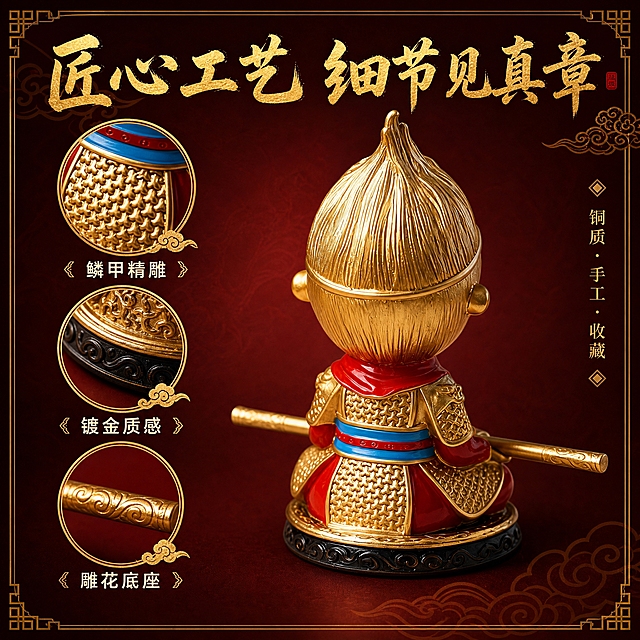 [主图-2] 核心卖点图，展示手办的精致工艺细节，突出铠甲纹理、镀金质感与雕刻工艺。
[统一基调] 国潮质感风格，背景主色为深酒红渐变搭配金色祥云纹理，标题字色为金色，辅助字色为米白色，强调色为朱红，字体为大气书法体+现代黑体组合，字号层级分明，装饰元素为祥云纹、回纹边框，整体精致高级有收藏感。
[画面] 产品位于画面中央，采用45度侧俯视角度，占画面约70%，重点展示背部与侧面的精致细节：金色毛发的根根纹理、铠甲鳞片的细腻雕刻、红色披风的质感、蓝色腰带的光泽、金箍棒的纹路、底座的雕花图案。背景为深酒红色渐变，左侧有放大的细节特写小窗（圆形金边），分别展示：铠甲鳞片微距、底座雕花、金箍棒纹理，三个小窗竖向排列，每个小窗下方有文字标注。
[光影质感] 商业摄影微距质感，侧光突出纹理立体感，金属部分有细腻高光，雕刻凹陷处有自然阴影，充分展现工艺细节的精致度，产品下方有柔和接触阴影。
[配色] 主色深酒红+金色，辅助色米白+朱红，细节小窗用金色圆形边框，与整体风格统一。
[文字版式] 画面上方大标题「匠心工艺 细节见真章」，金色书法体；三个细节小窗下方分别标注「鳞甲精雕」「镀金质感」「雕花底座」，米白色黑体小字；画面右侧有竖排装饰文字「铜质·手工·收藏」，小号金色字体。文字均不遮挡产品主要细节。
[输出要求] 1:1正方形比例，文字清晰可读，细节锐利。负向：细节模糊、材质失真、文字错字、画面杂乱、水印、平台Logo、绝对化用语。
