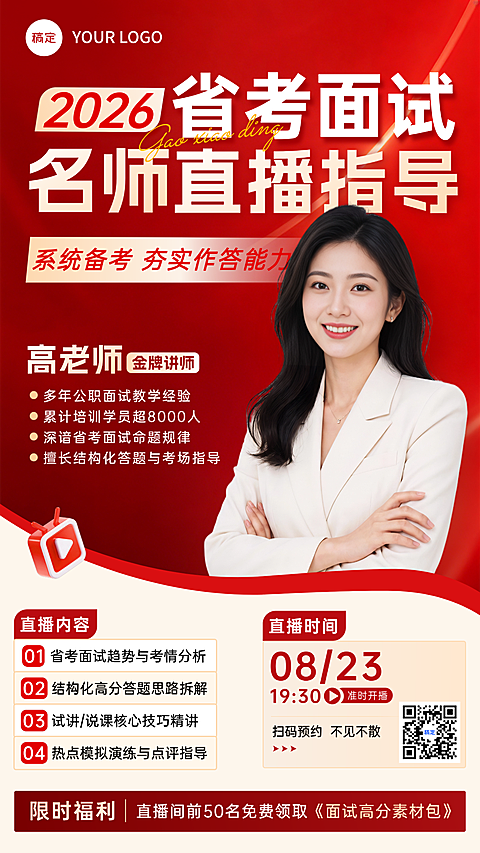 教育培训公考省考面试直播预告课程营销竖版海报