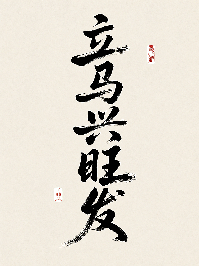 国风书法设计，内容为立马兴旺发，保留原图片水墨书法风格，米白色背景，搭配红色印章点缀，整体设计简约大气