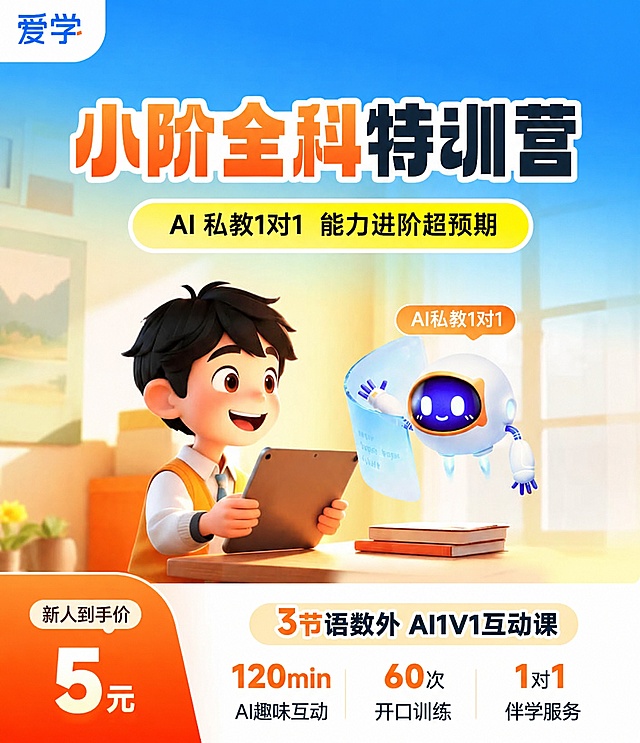 基于参考图进行修改，仅将底部左侧的"7节 知识视频"替换为"120min AI趣味互动"，其余所有元素（人物、机器人、标题、文案、价格、布局、配色、背景场景、右下角区域）均保持与原图完全一致，不得改动。不添加任何二维码占位图案。

画面中必须完整呈现以下文字信息：
- 左上角品牌："爱学"
- 主标题："小阶全科特训营"
- 副标题黄色圆角标签："AI 私教1对1 能力进阶超预期"
- 橙色气泡标签："AI私教1对1"
- 底部课程标签："3节语数外 AI1V1互动课"
- 底部三栏权益（从左到右）：第一栏"120min AI趣味互动"，第二栏"60次 开口训练"，第三栏"1对1 伴学服务"
- 左下角价格区："新人到手价" + "5元"

数字校验："5元"、"3节"、"120min"、"60次"、"1对1"，画面中所有数字必须精确渲染，不得错位、遗漏或编造。

版式精美，3D卡通童趣风格，明亮温暖色调，保持原图的人物形象、机器人形象、书桌场景、光影氛围完全一致。
画面中所有信息区域必须填充完整合理的内容，不得出现空白框、空白占位、横线待填写区域。