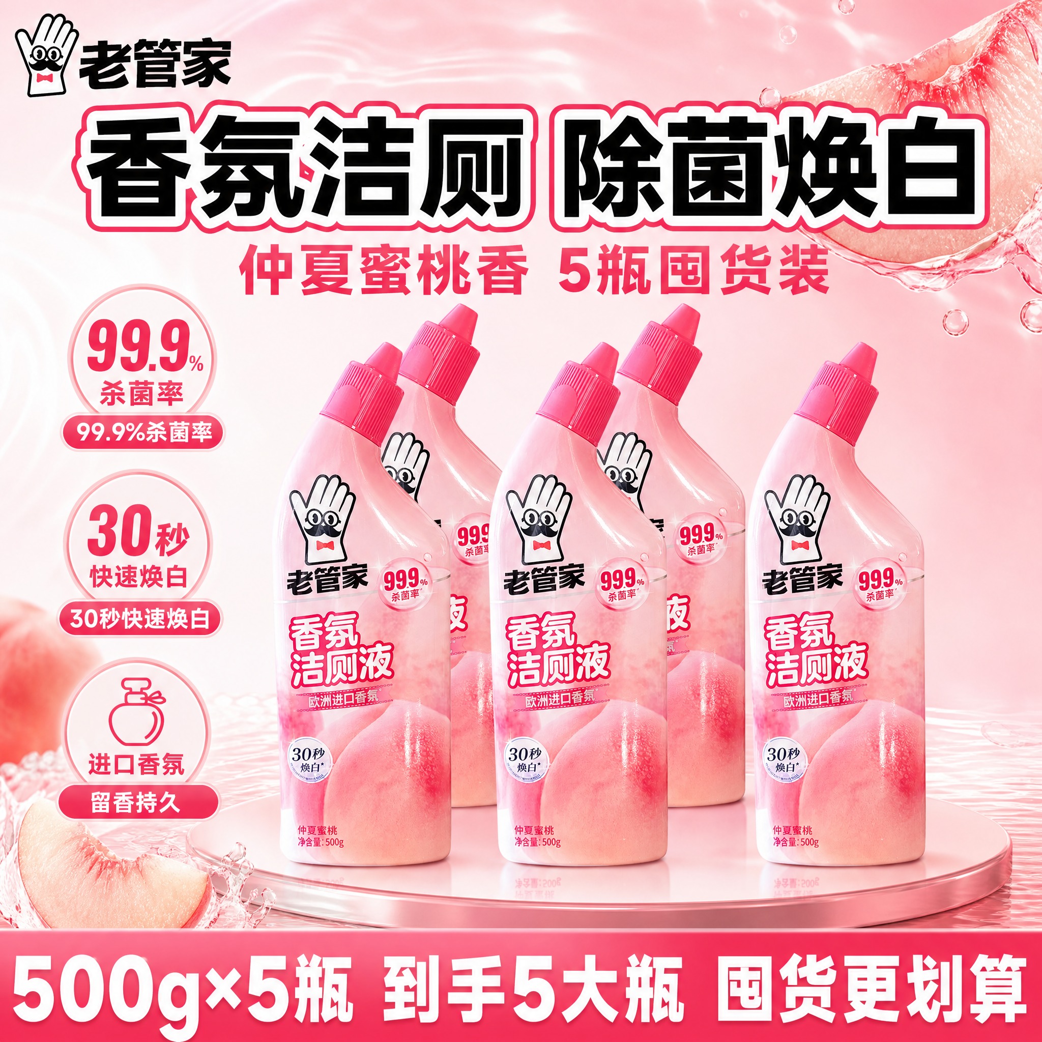 [单张主图] 老管家香氛洁厕液（仲夏蜜桃）5瓶装囤货装，爆款促… - 图片创意预览