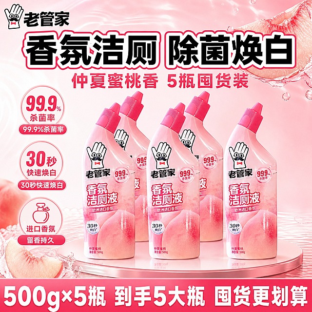 [单张主图] 老管家香氛洁厕液（仲夏蜜桃）5瓶装囤货装，爆款促销感路线，抖音平台1:1主图，目标是3秒内传达「卖什么、强在哪、为何现在买」，强视觉冲击，高清实拍质感，突出囤货量感和香氛洁净卖点。

[画面主体] 5瓶老管家香氛洁厕液整齐堆叠陈列，产品外观与输入图完全一致：粉色弯颈瓶身、粉色尖嘴瓶盖、瓶身正面老管家手套Logo、「香氛洁厕液」大字、「99.9%杀菌率」圆形标、「欧洲进口香氛」标签、「30秒焕白」圆形标、「仲夏蜜桃 净含量:500g」底部文字，瓶身颜色为渐变蜜桃粉，材质为光滑塑料瓶带高光反光。5瓶呈前后错落堆叠排列，前排3瓶清晰完整，后排2瓶部分露出，整体占画面55%-65%，位于画面中下部，瓶身标签全部正向可读，无变形无遮挡。

[构图版式] 采用「顶部大标题型」爆款版式：顶部25%-30%区域放品牌位和超大主标题，中部偏下放置5瓶产品主体，底部18%-22%放通栏信息条承接规格和核心利益点。信息层级：主标题 > 核心数字 > 产品主体 > 辅助卖点 > 底部权益条。

[场景元素] 背景为浅粉到白色的渐变底色，搭配细腻的水波纹光效和淡粉色蜜桃果肉切片装饰元素，左下角和右上角点缀几片新鲜水蜜桃切片和晶莹水滴，营造香氛洁净、蜜桃果香的氛围。产品下方有柔和的圆形台面承托，带轻微倒影，增加立体感。左上角安全区放置老管家品牌Logo（手套+领结形象），与产品瓶身Logo一致。

[文案版式] 直接上图文案，全部中文，横排：
- 顶部主标题（超大粗黑体，白色描深粉边，居中）：香氛洁厕 除菌焕白
- 主标题下方副标题（中号粗黑体，深粉色）：仲夏蜜桃香 5瓶囤货装
- 左侧卖点图标组（3组，竖排，圆形图标+短文案）：
  ① 99.9% 杀菌率
  ② 30秒 快速焕白
  ③ 进口香氛 留香持久
- 底部通栏信息条（蜜桃粉渐变底，白色粗字）：500g×5瓶 到手5大瓶 囤货更划算
- 左上角品牌标识：老管家

[光影质感] 商业摄影质感，主光从左上方45度照射，瓶身左侧有明显高光带，右侧柔和阴影，瓶身塑料材质反光真实，标签印刷清晰，底部台面有柔和接触阴影和轻微倒影。整体光线明亮通透，洁净感强，无暗角，无过曝。

[配色字体] 主色：蜜桃粉、白色；辅助色：深粉色、浅桃色；强调色：玫红色（用于数据高亮）。字体：全部使用粗黑体无衬线字体，主标题字号最大，副标题次之，卖点文案中等，底部信息条文字醒目，字重对比强烈，确保手机端3米外可读。

[比例分辨率] 1:1正方形，2K分辨率，文字清晰可辨，产品细节锐利。

[负向提示词] 瓶身变形、标签文字错误、错字、糊字、伪Logo、产品遮挡、背景杂乱、低清晰度、塑料感过重、悬浮、穿模、水印、二维码、平台Logo、多余人物、9.9包邮等低质元素、夸张特效、医疗暗示、绝对化用语。