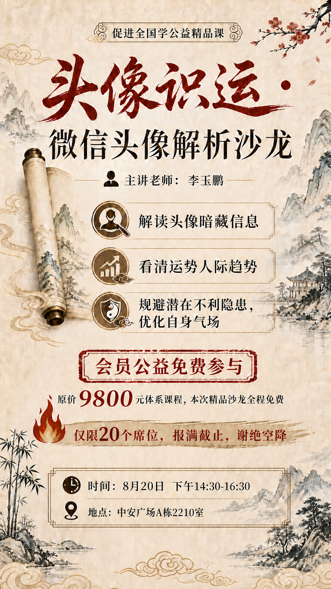 基于这张国学风沙龙海报进行修改：1. 删除时间行末尾的"（2小… - 图片创意预览