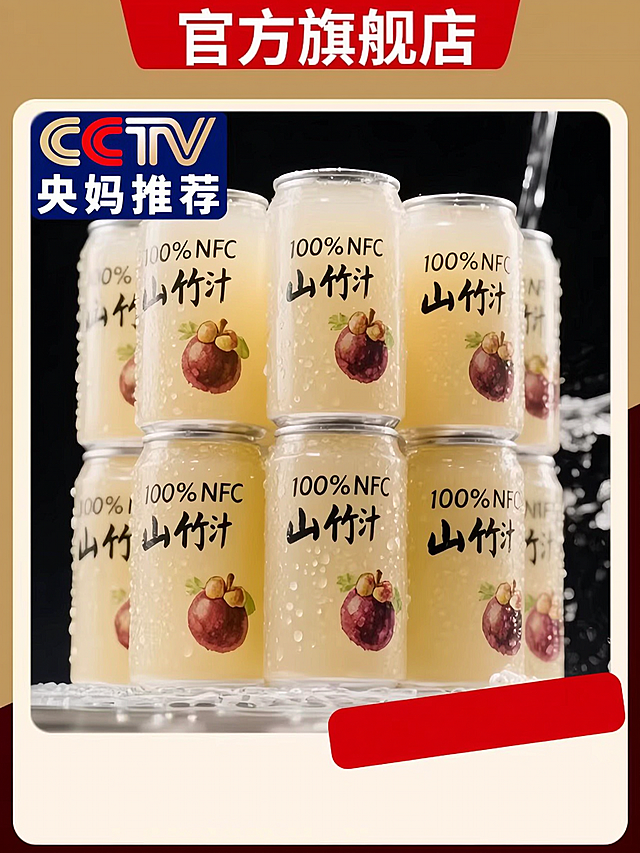 将山竹汁产品图放入第二张官方旗舰店边框模板中，合并为一张3:4比例的电商主图，保留所有文字和元素