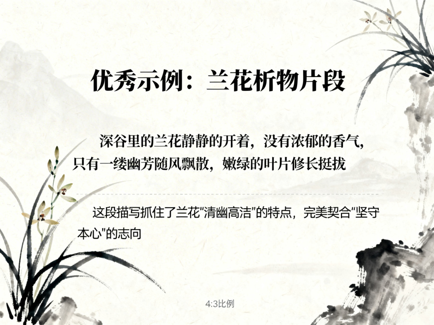 PPT内容页，标题：优秀示例：兰花析物片段，正文：“深谷里的兰花静静的开着，没有浓郁的香气，只有一缕幽芳随风飘散，嫩绿的叶片修长挺拔，不与百花争春光，只是默默守着自己的一方清幽。”标注：这段描写抓住了预览效果