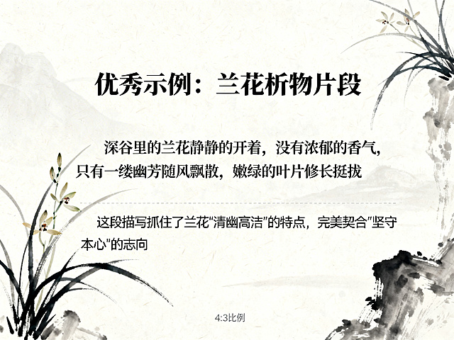 PPT内容页，标题：优秀示例：兰花析物片段，正文：“深谷里的兰花静静的开着，没有浓郁的香气，只有一缕幽芳随风飘散，嫩绿的叶片修长挺拔，不与百花争春光，只是默默守着自己的一方清幽。”标注：这段描写抓住了兰花“清幽高洁”的特点，完美契合“坚守本心”的志向，背景淡墨兰花，风格一致，4:3比例