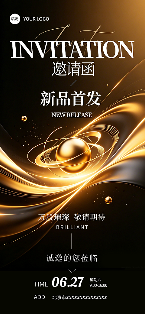 黑金风企业新品首发邀请函宣发朋友圈手机全屏竖版海报