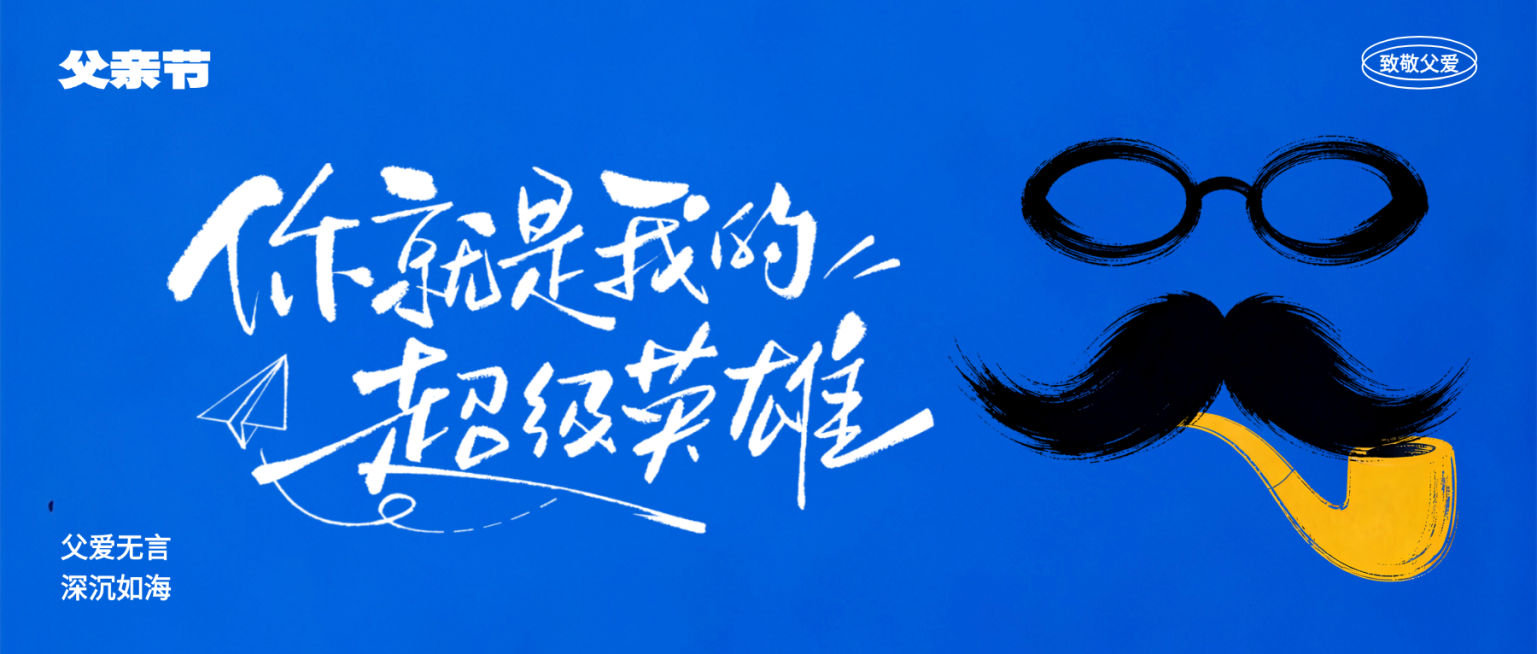 父亲节节日祝福通用创意现代风微信公众号首图预览效果
