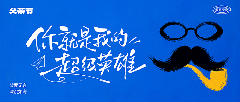 父亲节节日祝福通用创意现代风微信公众号首图