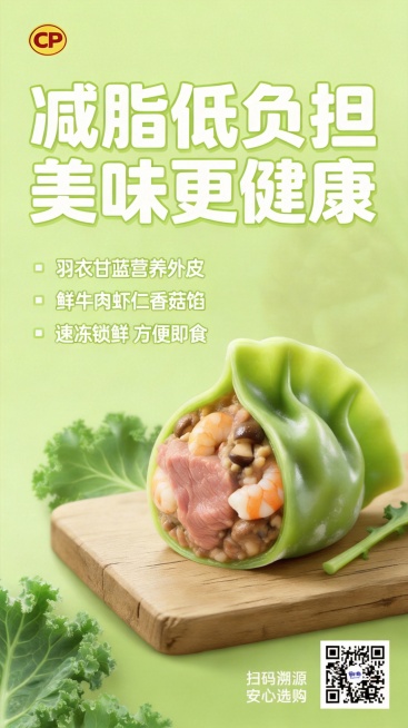 将海报中原正大食品logo替换为图中的CP黄色圆形正大食品logo，其余内容保持不变：主视觉为羽衣甘蓝绿色外皮的饺子，切开露出牛肉、虾仁、香菇内馅，主标题为"减脂低负担 美味更健康"，卖点标注"羽衣甘预览效果