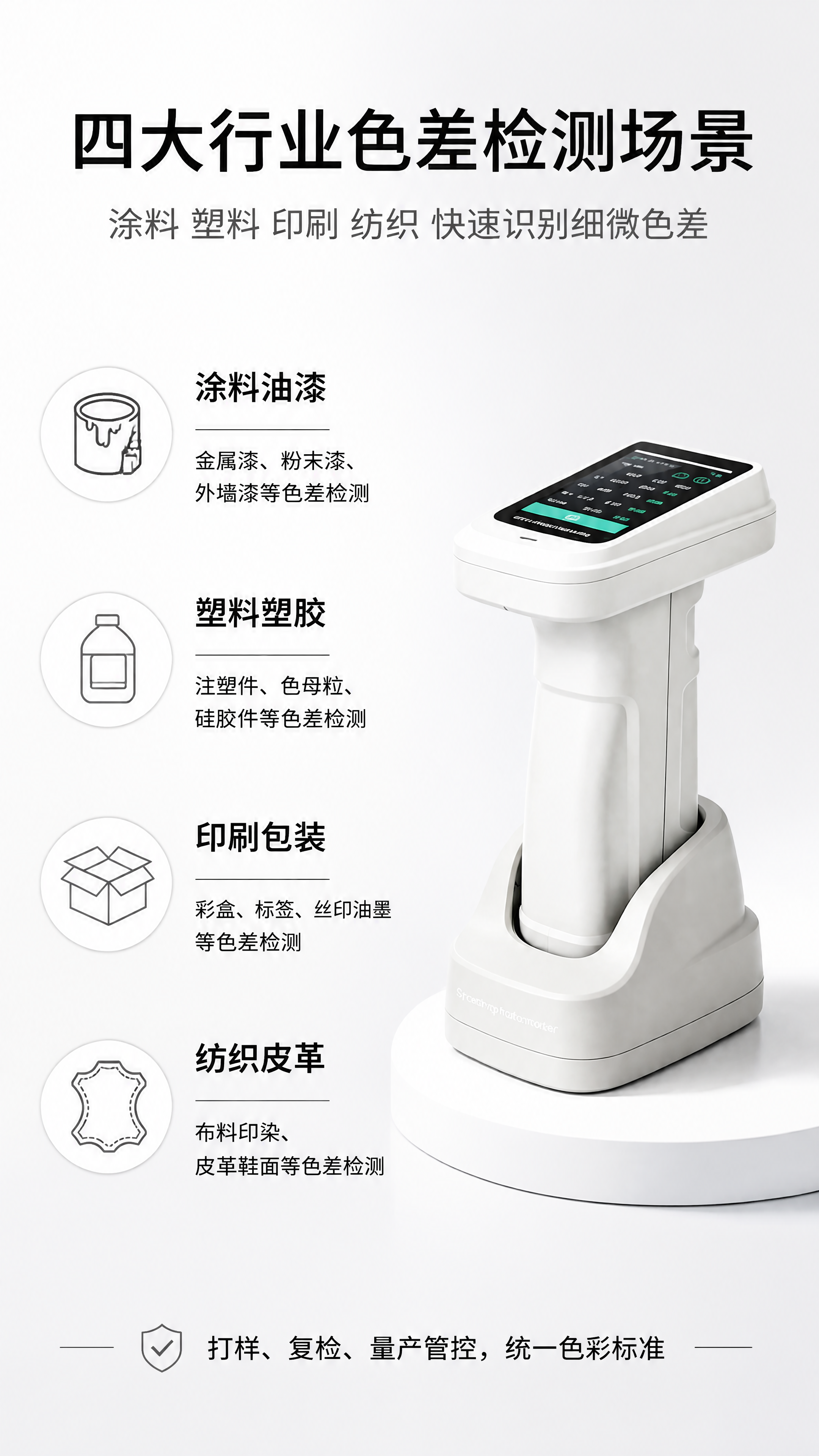 基于图中的分光测色仪产品，生成适配行业与应用场景展示图。背景为… - 图片创意预览