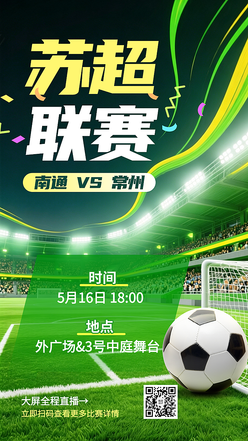 苏超足球比赛赛事预告宣传实景竖版海报