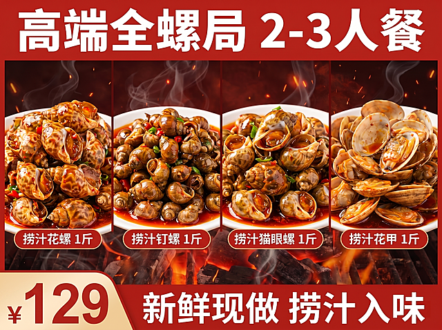 保留原图所有内容、构图、菜品、文字和风格，仅修改价格为129元，其他保持完全不变。原图是高端全螺局2-3人餐，包含菜品：捞汁花螺1斤、捞汁钉螺1斤、捞汁猫眼螺1斤、捞汁花甲1斤，整体红色，烧烤炭火氛围，尺寸800*600px，4:3比例，超高清，文字清晰。价格改为129元。