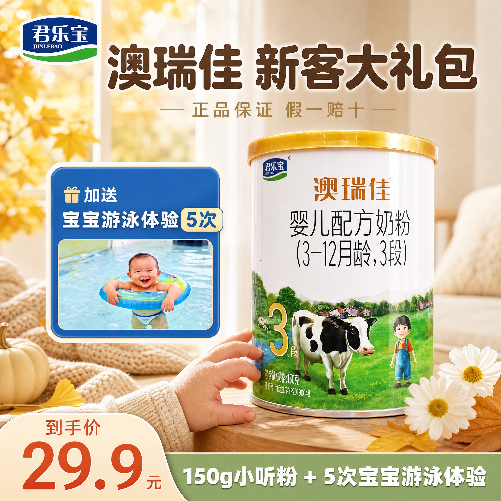 [主图-1] 君乐宝澳瑞佳婴儿配方奶粉3段 新客大礼包活动首图… - 图片创意预览