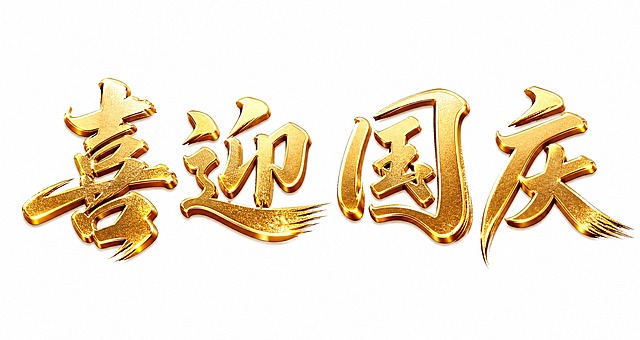 金色3D立体书法字体，白色背景，干净的背景，创意手写书法字体设计四个字"喜迎国庆"，所有文字单行横向排列，字与字之间保持适当间距，将字体进行大幅度抽象变形。笔画粗重饱满带有毛笔书写的飞白笔触效果，字体呈现闪亮的黄金金属质感带有磨砂金粉颗粒光泽，笔画边缘有立体浮雕厚度和明暗光影，撇捺等笔画末端带有毛笔飞白的飘逸笔触，整体风格大气磅礴充满喜庆节日氛围。画面中只能出现这四个字："喜"、"迎"、"国"、"庆"，不得出现参考图中的原文字，不得增加、遗漏或替换任何一个字。文字整体必须完整呈现在画面内不可被裁切，四周留有安全边距