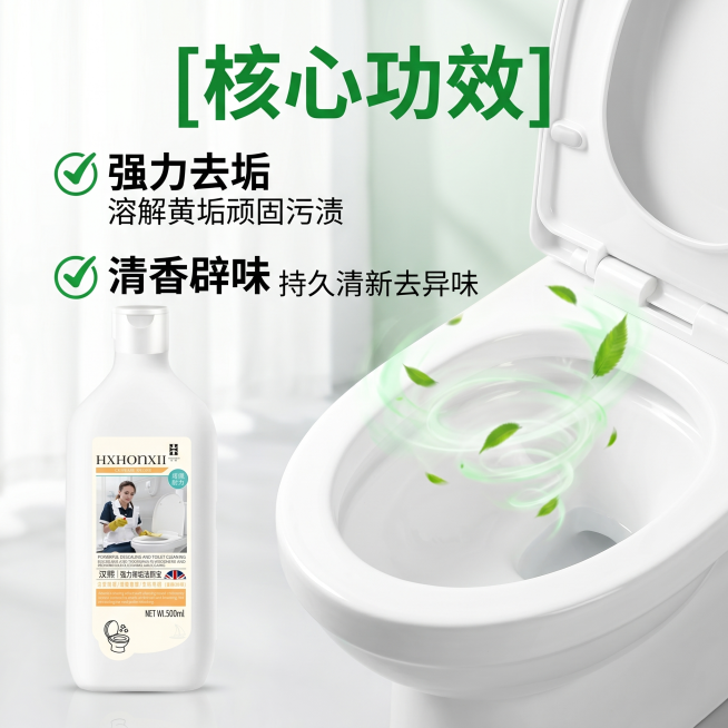 [主图 2] 汉熙强力去垢洁厕宝核心卖点展示。
[氛围风格] 可靠清新风格，干净明亮突出功能效果。
[画质] 商业摄影质感、光线柔和通透、产品清晰真实、画面干净高级。
[元素] 洁厕宝产品主体位于画面预览效果