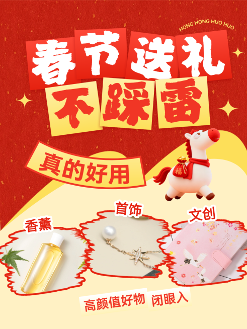 春节营销卖货文体娱乐喜庆感小红书封面预览效果