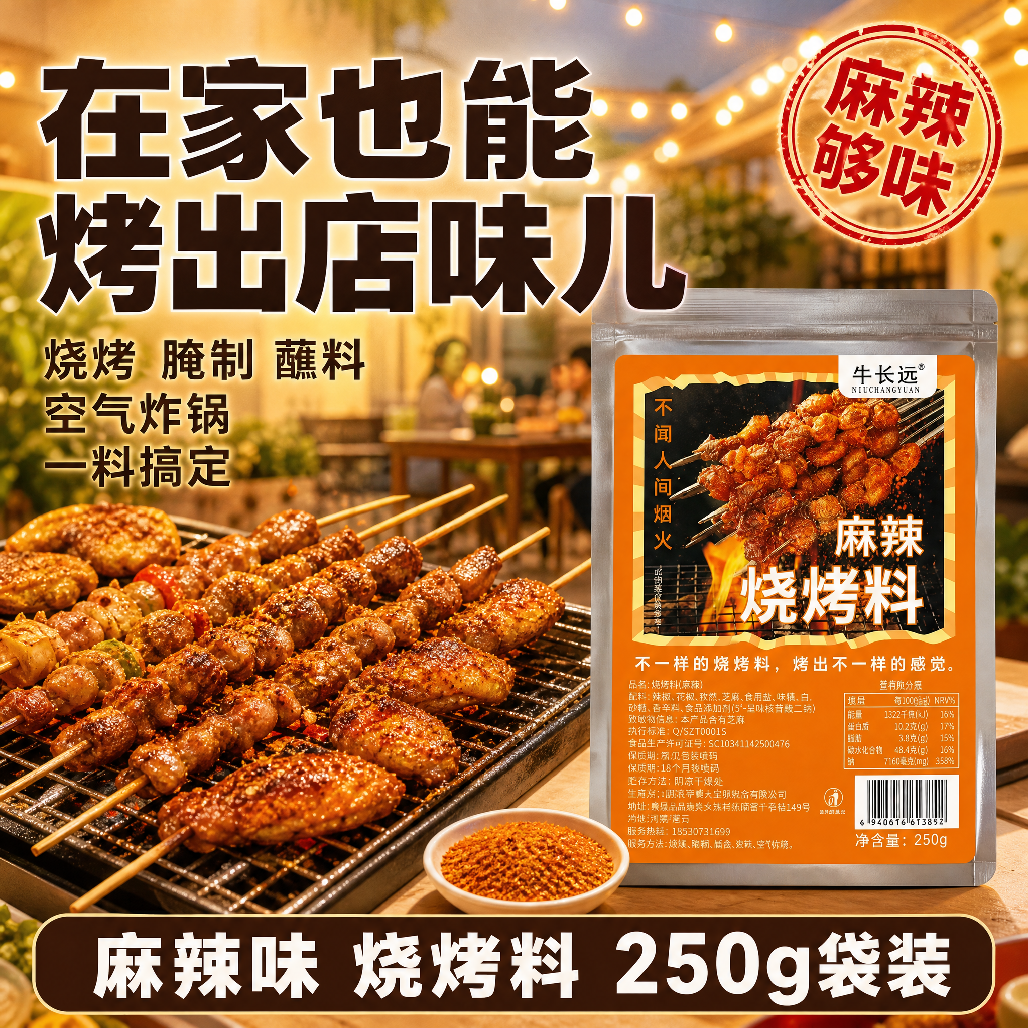 [主图-3] 牛长远烧烤料 多场景适用 家庭烧烤场景主题。 [… - 图片创意预览