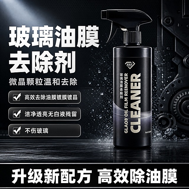 [单张主图] 玻璃油膜去除剂，爆款促销感主图，1:1方形电商主图，拼多多风格，黑灰色机械工业风背景，产品居中构图，商业静物拍摄，高清锐利8K质感。

[画面主体] 画面中央竖直放置一瓶黑色玻璃油膜去除剂喷雾瓶，黑色瓶身、黑色喷头扳机，瓶身标签印有白色英文"GLAOIL OIL FILM REMOVER CLEANER"和中文"玻璃油膜去除剂"，瓶身有菱形品牌标识，瓶身材质为黑色哑光塑料，表面有细腻光泽和环境反光，产品外观、结构、颜色、标签排版与输入产品图完全一致，主体占画面约55%，完整不裁切。

[构图版式] 采用左文右品标签参数型爆款版式，左侧约40%区域为中文文案排版区，右侧及中部为产品主体区，底部为黑色通栏横幅。产品居中略偏右放置，底部有黑色反光台面承托，产品下方有柔和接触阴影。

[场景元素] 背景为黑灰色机械工业风，深灰到黑色渐变背景，带有细微金属网格纹理和工业机械零件剪影（齿轮、金属板、螺丝等）虚化点缀，背景有冷色调侧光光束效果，营造硬核科技机械感。底部是黑色高光反光台面，倒映出瓶身底部轮廓。背景中远景有轻微的水雾或清洁泡沫粒子漂浮，暗示清洁功效。整体无多余杂物，干净利落。

[文案版式] 左侧中文排版区（左上至中部）：
- 第一行超大粗黑体主标题："玻璃油膜去除剂"，白色加粗大字，字重极粗，字号最大，占左侧宽度，分两行排列更醒目
- 第二行中号辅助文案："微晶颗粒温和去除"，浅灰色或银白色，字号约为主标题的40%
- 下方三个勾选卖点标签，竖向排列，每个标签为深灰底圆角矩形，左侧有白色对勾图标，右侧白色文字：
  1. "高效去除油膜镀膜镀晶"
  2. "洁净透亮无白液残留"
  3. "不伤玻璃"

底部黑色横幅通栏（占画面底部约15%高度）：
- 横幅为纯黑色背景，上下有细银灰色边线
- 横幅内超大白色粗黑体大字："升级新配方 高效除油膜"，文字居中，字号极大，冲击力强

[光影质感] 商业静物摄影质感，主光从左上方45度打下，在瓶身左侧形成高光条带，右侧有辅光补光减弱死黑，瓶身标签文字清晰锐利，喷头有金属高光点。底部台面有清晰但柔和的倒影。整体光影硬朗，对比分明，体现机械工业风的硬核质感。景深适中，产品主体绝对清晰，背景机械元素轻微虚化突出主体。

[配色字体] 主色调：黑色、深灰色、银灰色、白色。强调色：冷白色高光。字体全部使用无衬线粗黑体，主标题字重最粗，卖点标签字重中等，底部横幅大字字重最粗。文字与背景强对比，深色背景配亮白文字。

[比例分辨率] 图片比例1:1正方形，2K分辨率，文字清晰可辨，产品高清锐利，8K级细节表现。

[负向提示词] 瓶身变形、标签文字错误模糊、错字、水印、平台Logo、多余杂物、人物、手、模糊、低清晰度、悬浮、穿模、背景杂乱、彩色背景、粉色紫色等暖色调、卡通风格、手绘感、产品倾斜过度、产品被文字遮挡关键部位、多余手指、畸形结构