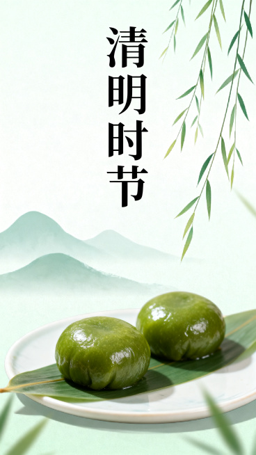 清明节主题海报，国风素雅风格，画面包含青团、柳枝、远山等传统清明元素，整体色调清新淡雅，上方配有醒目文字“清明时节”，适合节日宣传使用预览效果
