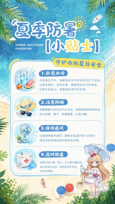 在当前夏季防暑小贴士海报中融入提供的Q版卡通形象元素，调整卡通形象的神态和动作，使其风格和整体海报的清新手绘水彩风格适配，放置在海报右下角空白位置，不遮挡文字信息，保持海报原有文字内容和排版不变，整体预览效果