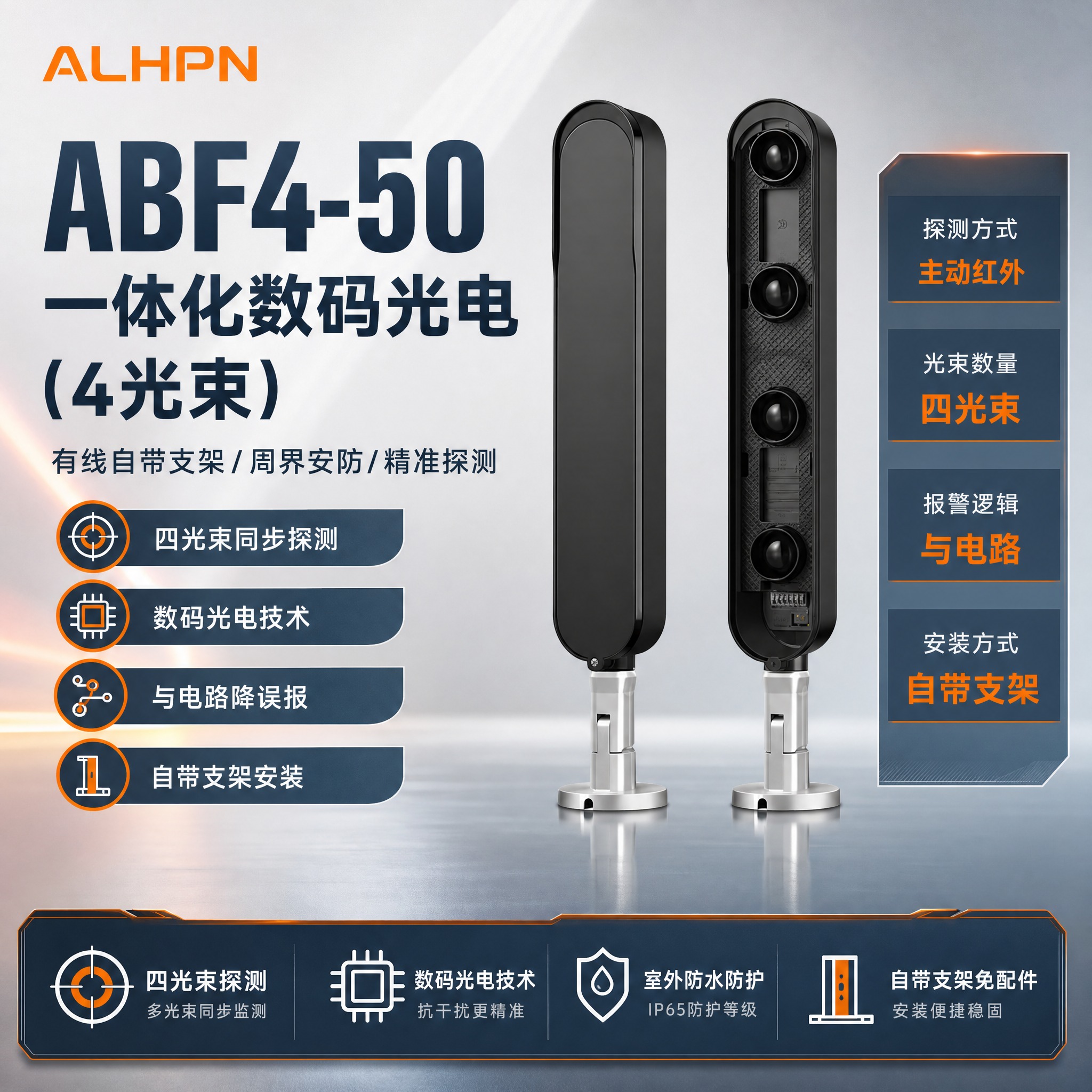 ABF4-50一体化数码光电（4光束）有线自带支架电商主图，品… - 图片创意预览