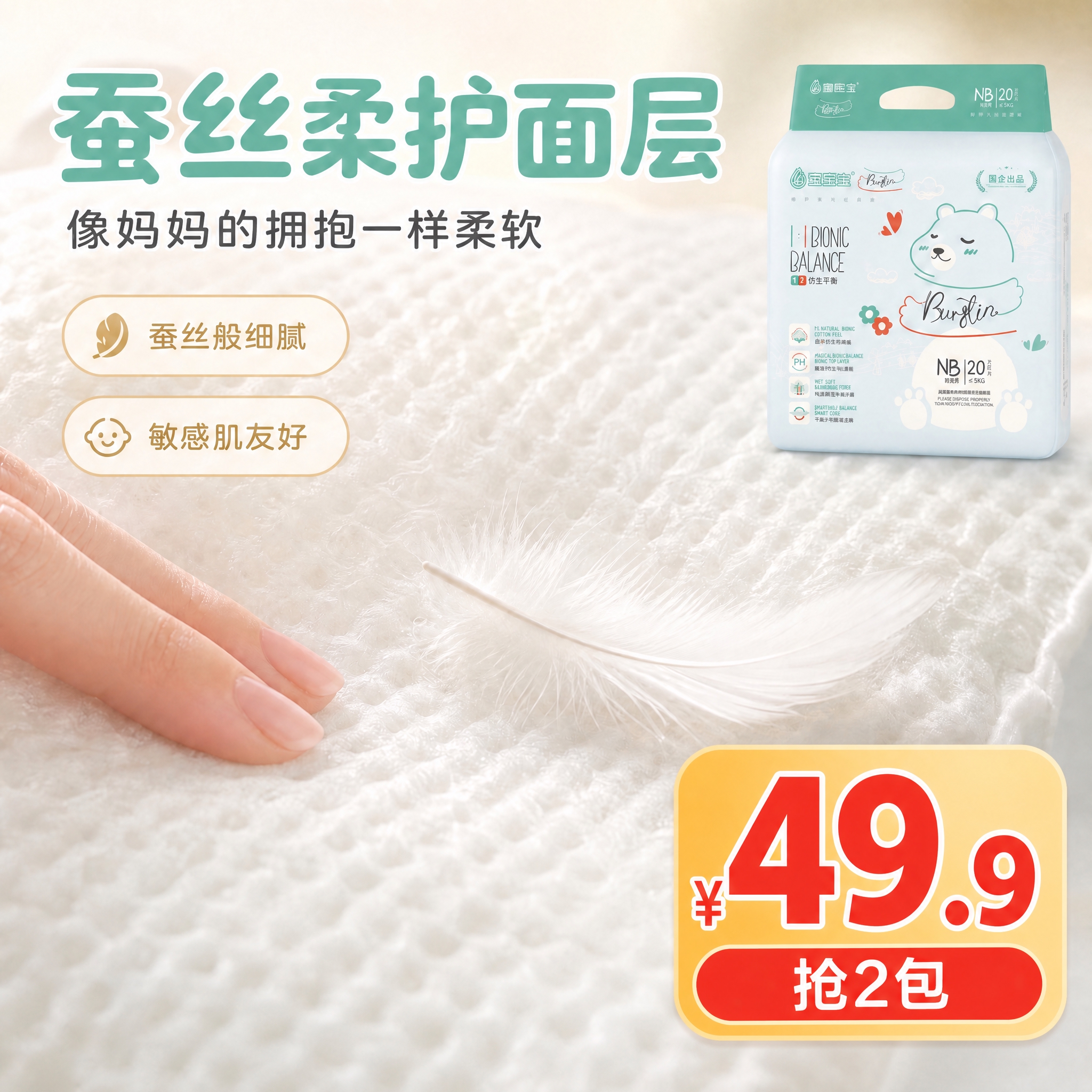 在这张纸尿裤蚕丝柔护面层细节主图上 添加醒目的大价格标识。在画… - 图片创意预览