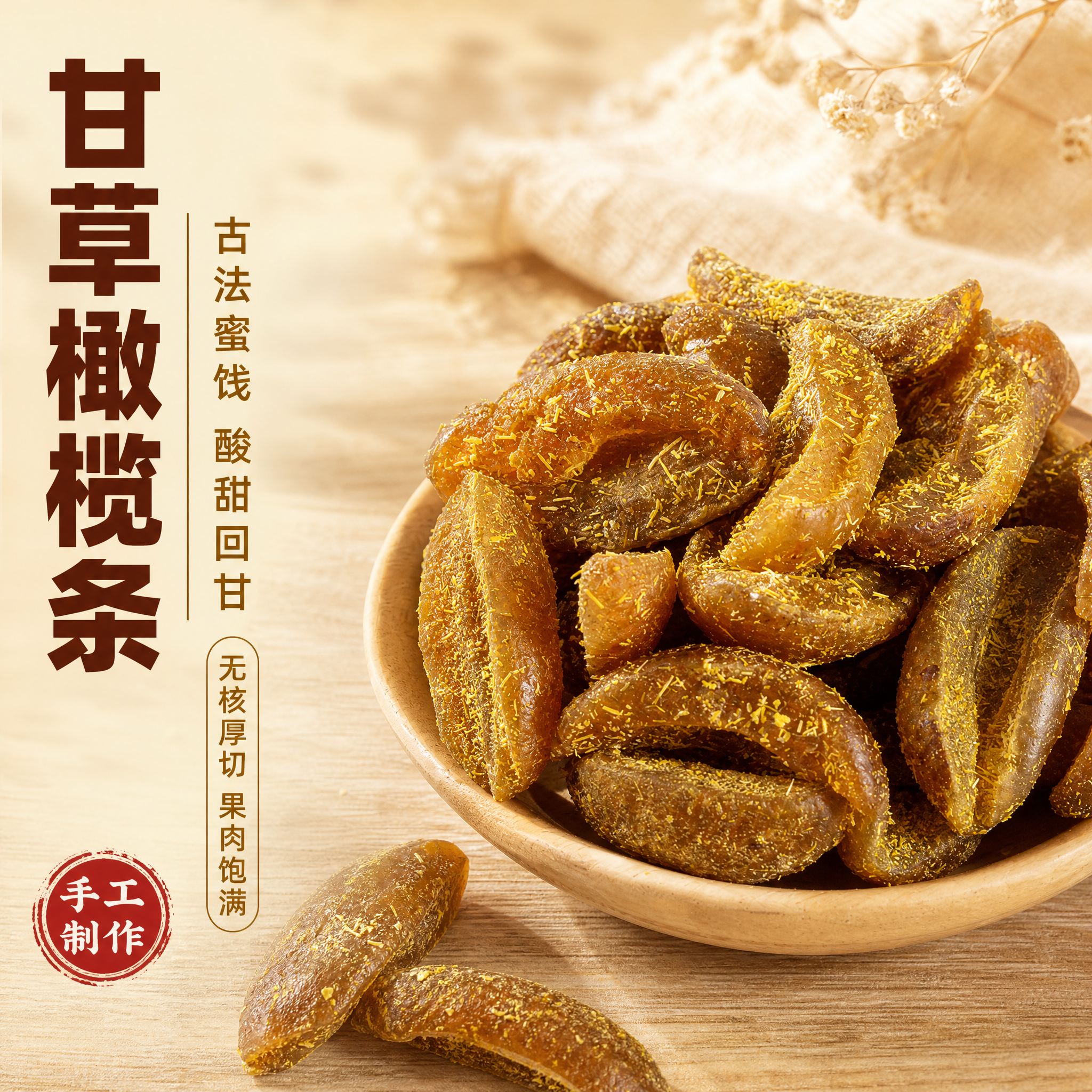 [主图-1] 首图点击率 甘草橄榄条食欲诱惑展示。 [统一基调… - 图片创意预览