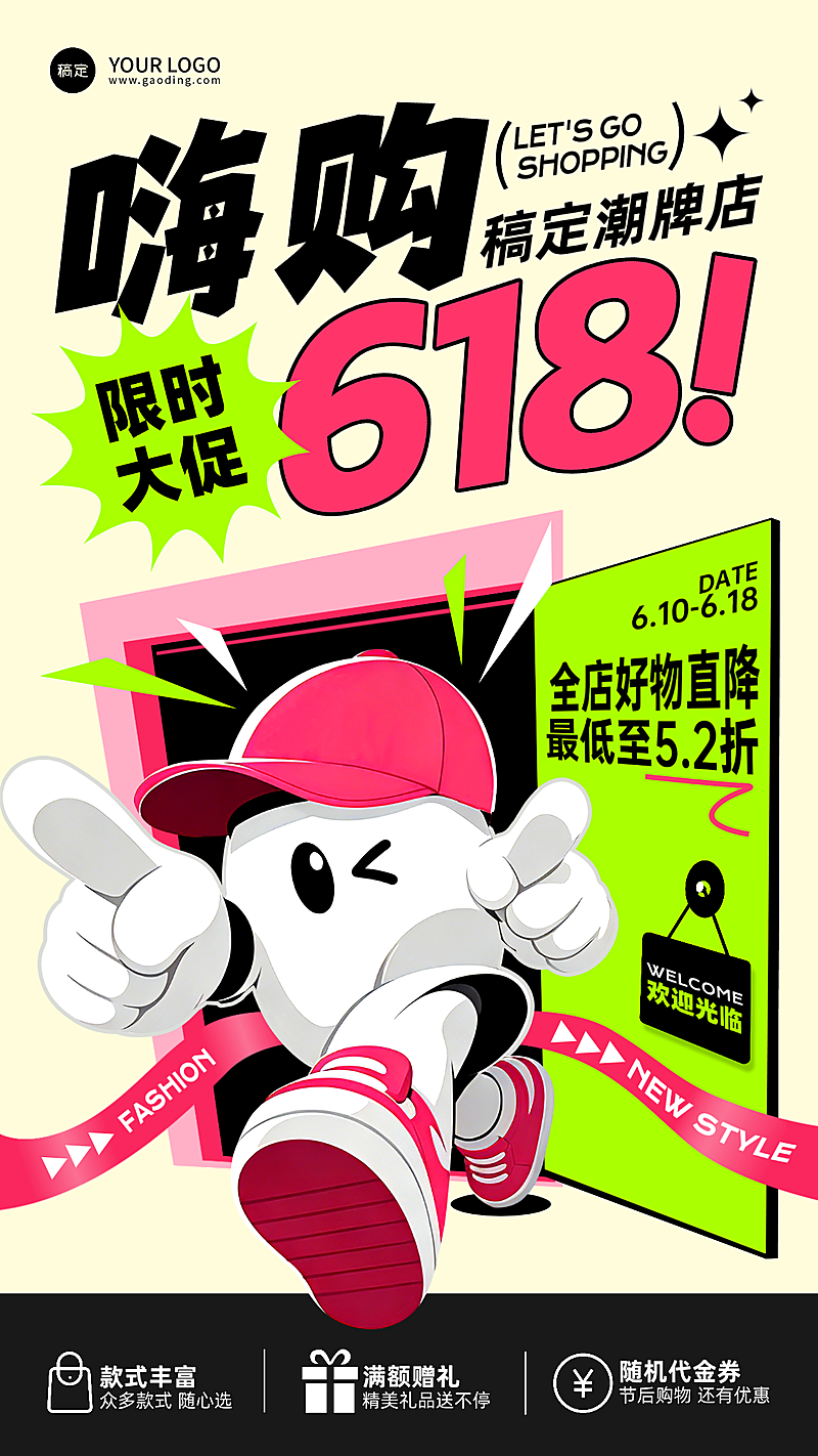 618折扣促销通用电商海报潮流服饰鞋帽