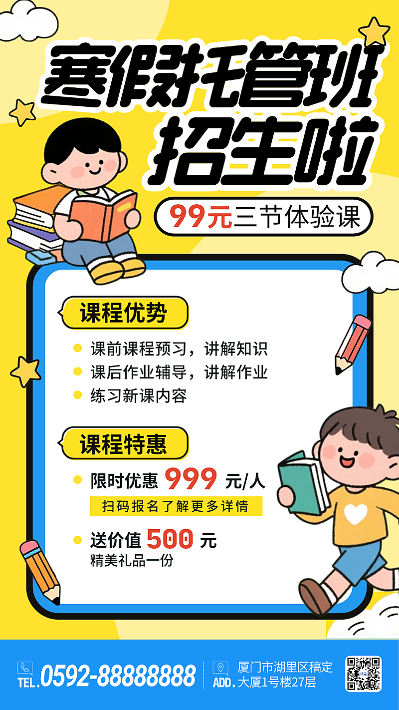 黄色卡通插画寒假托管班招生手机海报