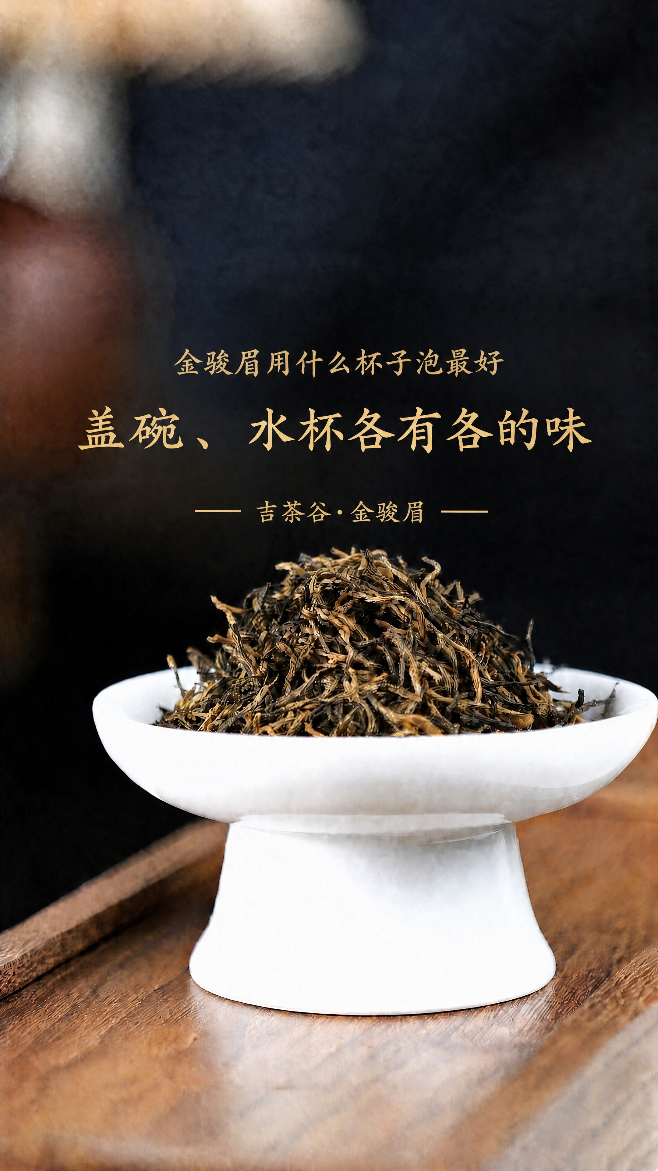基于这张金骏眉茶叶图片进行修改，背景图片完全原样不变，画面上下… - 图片创意预览