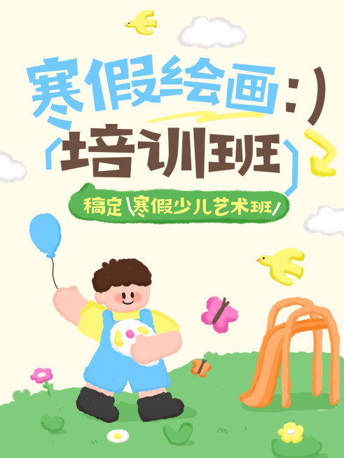 教育培训寒假绘画班招生引流拙气感小红书封面预览效果