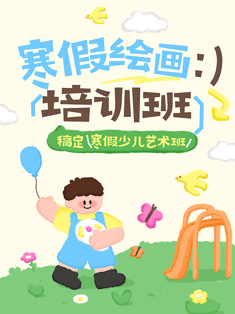 教育培训寒假绘画班招生引流拙气感小红书封面