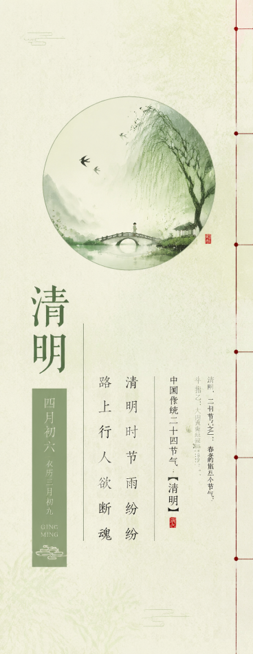 新中式古风二十四节气清明竖版海报，圆形意境水墨插画，书法字体竖排文字排版，浅米绿淡雅底色，和参考图风格一致，包含节气名称“清明”预览效果