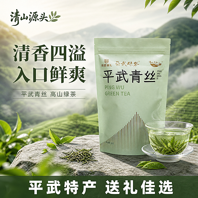 [单张主图] 平武青丝绿茶 高级氛围感路线 淘宝方形主图 突出产地源头与鲜爽品质
[画面主体] 画面主体为平武青丝绿茶浅绿色自立袋包装和一杯冲泡好的绿茶，包装外观、颜色、文字排版、Logo位置与输入产品图完全一致，包装完整不裁切，占画面约45%，位于画面中偏右位置；旁边搭配一只透明玻璃盖碗，碗中茶汤清透嫩绿，茶叶舒展鲜活，茶汤表面有轻微热气升腾，体现鲜爽质感。
[构图版式] 采用原生成分型版式，产品融入茶园自然场景，左上品牌位，底部通栏文案，中间主体区域留白充足。
[场景元素] 背景为朦胧的高山茶园远景，层层叠叠的绿色茶山，清晨薄雾缭绕，有柔和的阳光穿透云层洒下，营造清山源头的自然氛围；前景为浅灰色石材台面，散落几片新鲜嫩绿的茶叶和一小撮干茶作为点缀；整体背景虚化处理，突出产品主体。
[文案版式] 左上角放置"清山源头"商标Logo，字体为深绿色书法风格，旁边配小茶叶图形装饰；画面中上部偏左位置用大号宋体主标题写"清香四溢 入口鲜爽"，字色为深墨绿色，字形厚重有质感；主标题下方用小号细体字写"平武青丝 高山绿茶"；画面底部设置一条深绿色半透明通栏，栏内用白色粗黑体醒目大字写"平武特产 送礼佳选"，字体粗大清晰，两端留空；所有文字横排，不遮挡产品主体关键信息。
[光影质感] 自然柔光从左上方斜射，产品表面有柔和高光，包装材质呈现哑光纸袋质感，玻璃茶汤通透有折射，底部有自然接触阴影，整体光影柔和自然，商业静物摄影质感，浅景深效果。
[配色字体] 主色调为浅绿、墨绿、米白、浅灰；辅助色为深棕色、金色点缀；主标题用宋体/衬线体，底部通栏文案用粗黑体，品牌Logo用书法体；字体层级分明，标题最大，辅助文字缩小50%以上。
[比例分辨率] 1:1正方形，2048*2048像素，2K高清，文字清晰锐利。
[负向提示词] 禁止变形、错字、模糊、水印、平台Logo、杂乱背景、产品悬浮、穿模、色差、主体遮挡、伪Logo、低清晰度、多余手指、畸形结构