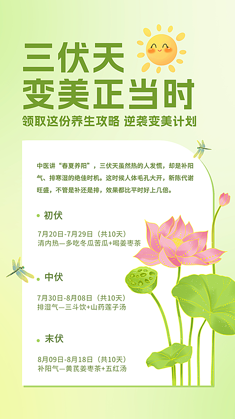 三伏天养生逆袭计划养生科普分享清新感竖版海报
