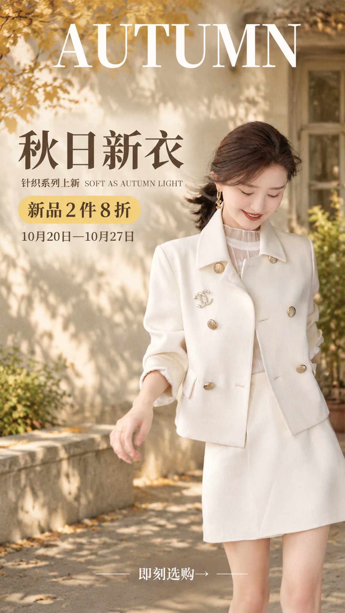 竖版女装秋季新品电商海报，简约温柔风。画面主体为一位穿着米白色… - 图片创意预览