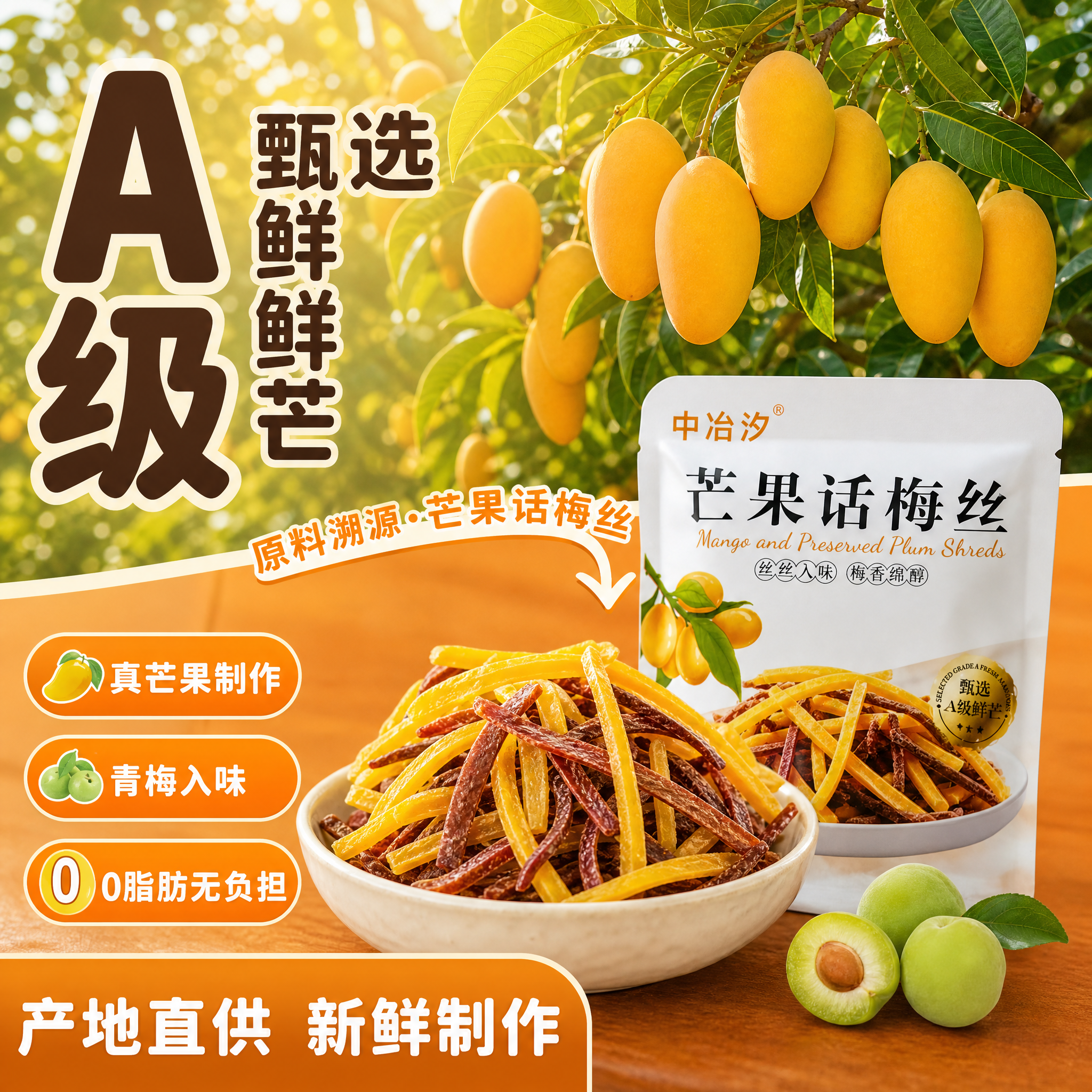 [主图-2] 核心卖点 原料溯源 芒果话梅丝 拼多多风格 [统… - 图片创意预览