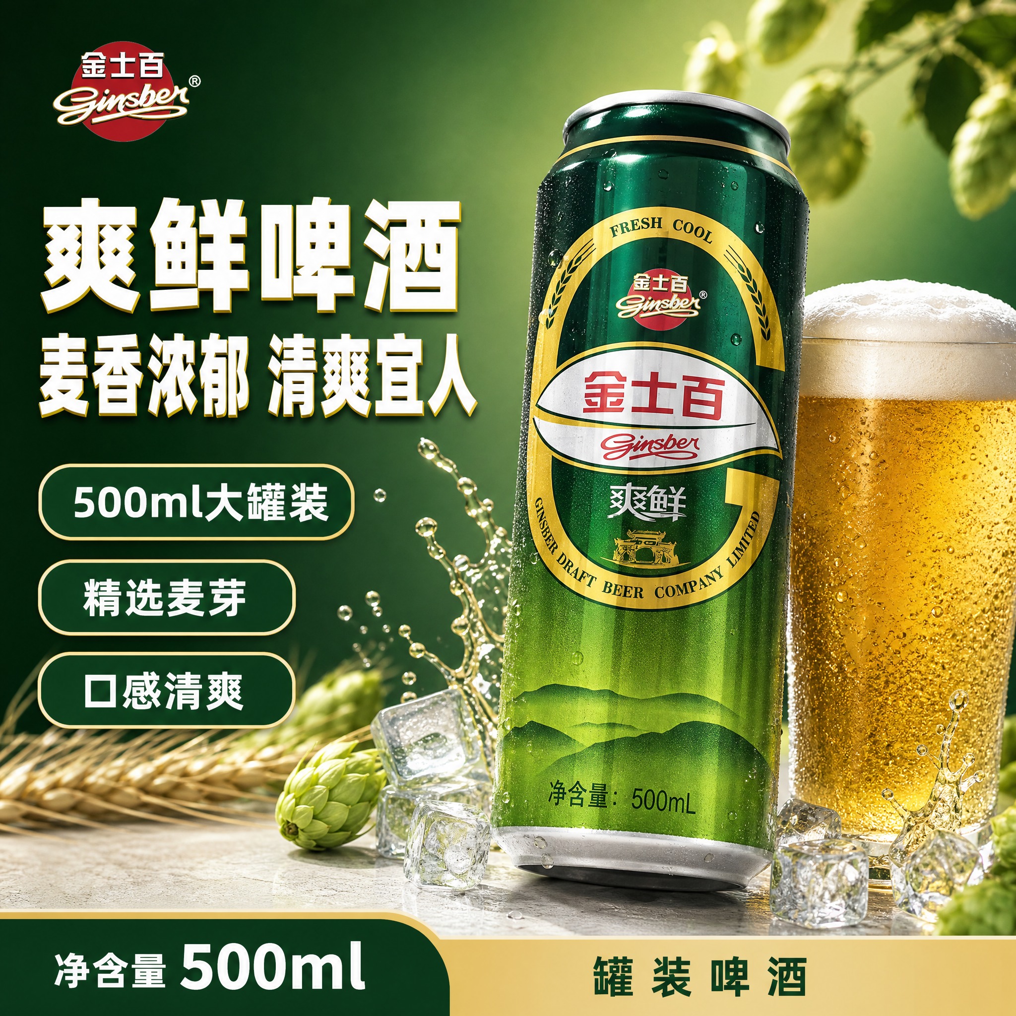 [单张主图] 金士百爽鲜啤酒 500ml罐装，爆款促销感主图路… - 图片创意预览