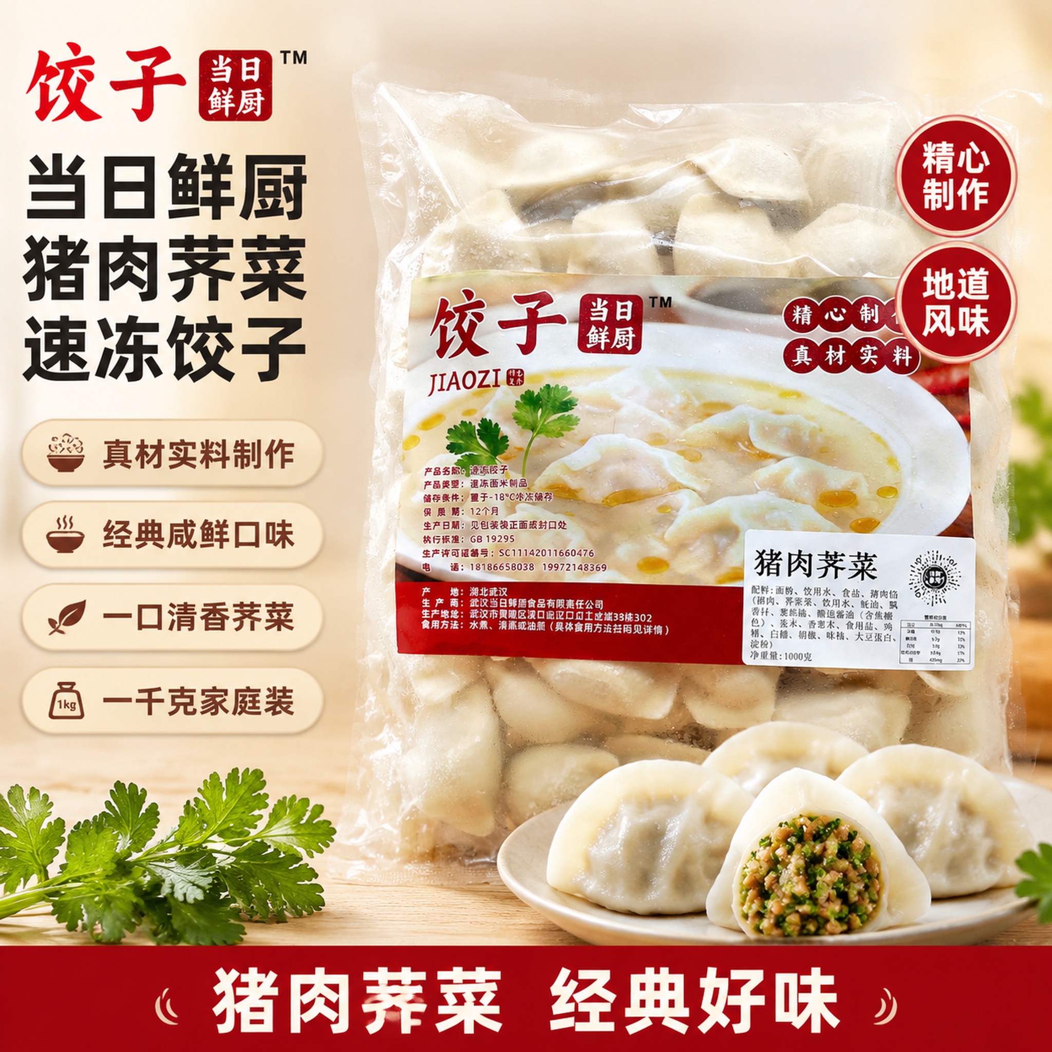 [单张主图] 当日鲜厨猪肉荠菜速冻饺子，爆款促销感主图，目标同… - 图片创意预览