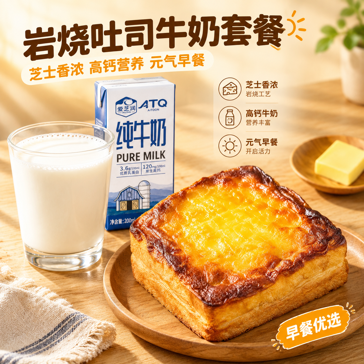 [主图-1] 早餐套餐首图，突出岩烧吐司与纯牛奶的食欲感与营养… - 图片创意预览