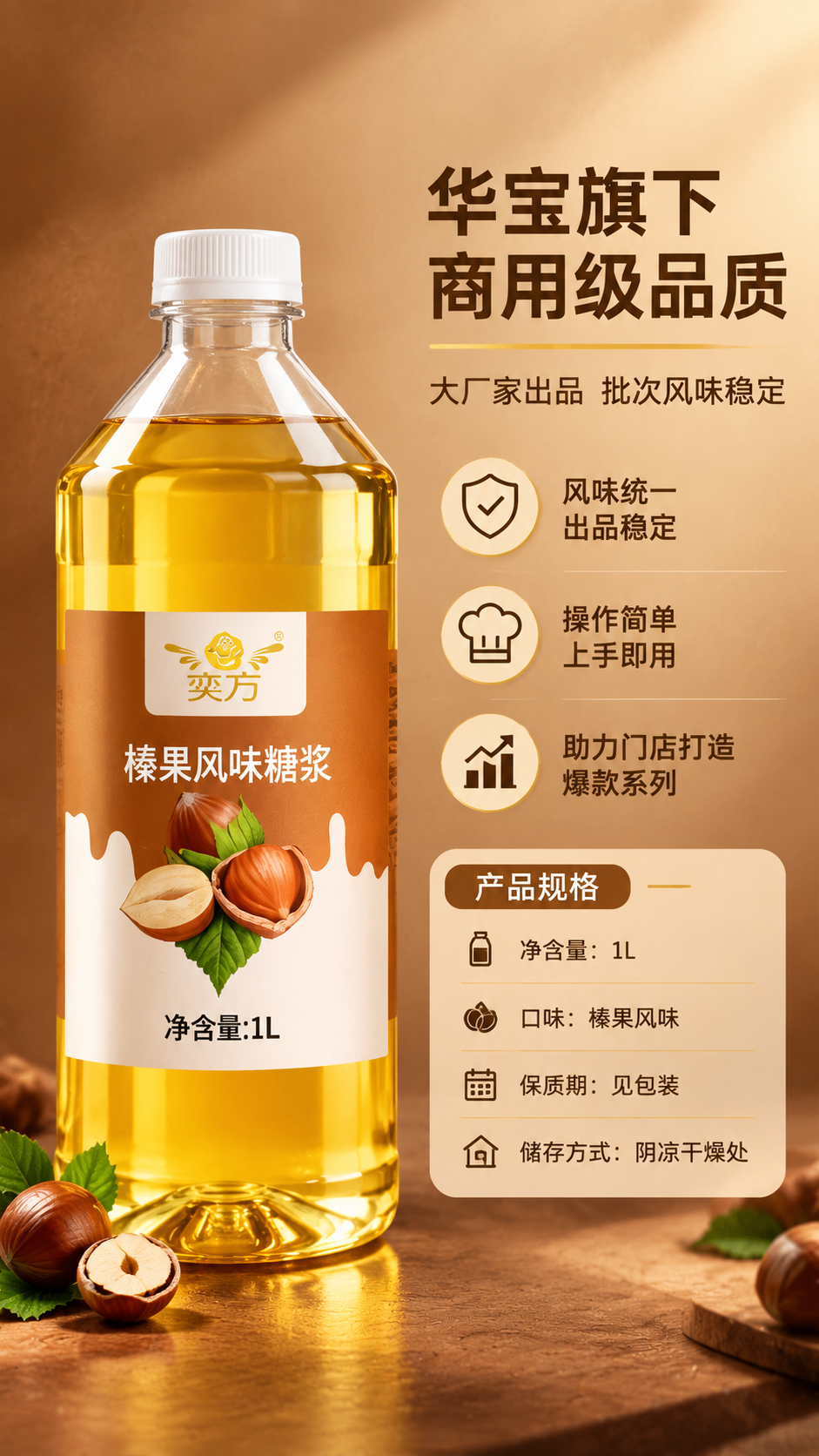 [商品] 使用【图1】奕方榛果风味糖浆1L装；保留透明瓶身、金… - 图片创意预览